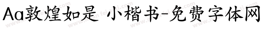 Aa敦煌如是 小楷书字体转换